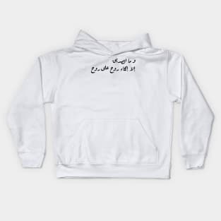 Inspirational Arabic Quote A Friend Is Nothing But a Soul Leaning On a Soul Minimalist Kids Hoodie